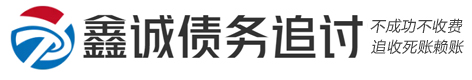 鑫誠疑難債務(wù)法律咨詢公司